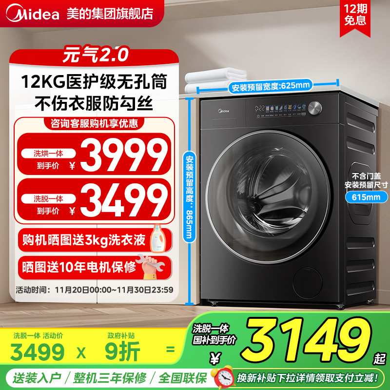 美的元气2.0无孔除菌12kg大容量智投洗衣机滚筒洗脱烘干一体L5max