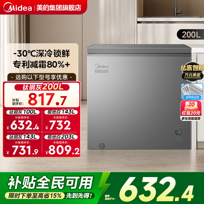 美的200L专利减霜家用小型冷柜