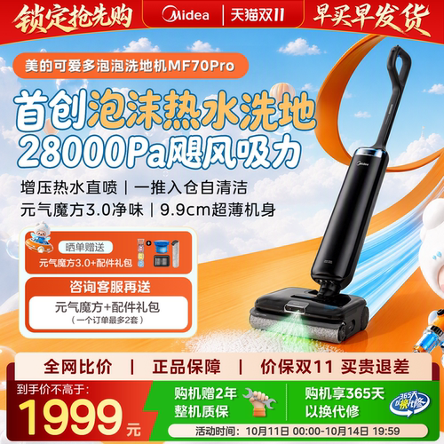 美的可爱多泡沫洗地机MF70Pro