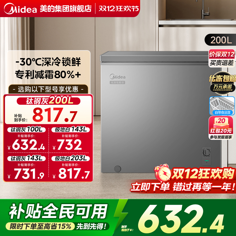 美的200L专利减霜家用小型冷柜