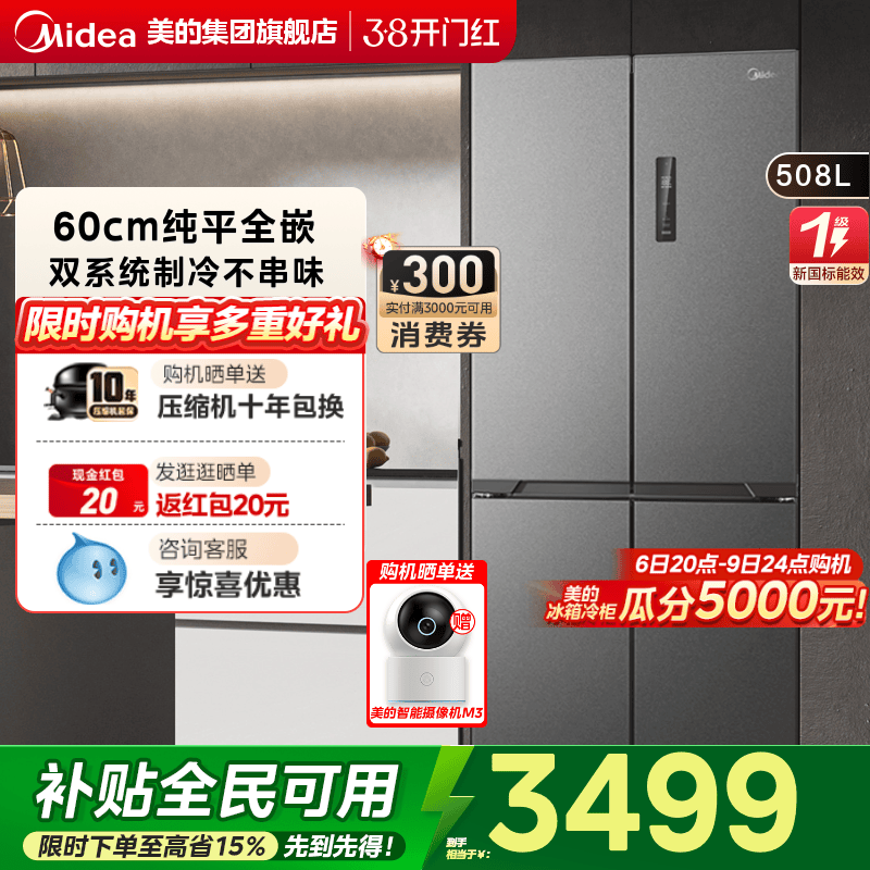 美的508双系统超薄零嵌入式冰箱家用大容量双开十字四门多门无霜 - 美的集团以旧换新旗舰店出品