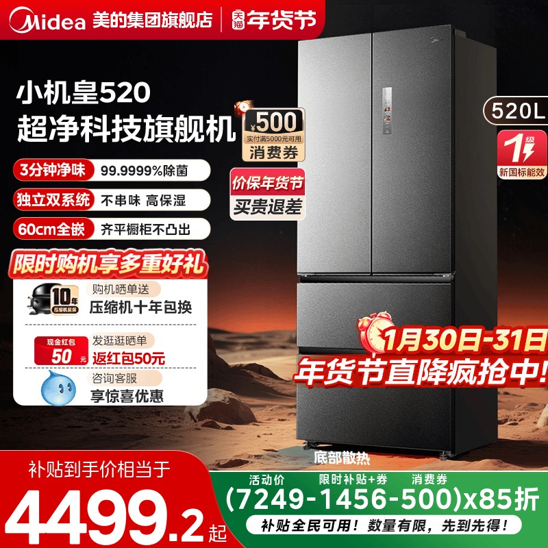 美的M60超净520L超薄零嵌入冰箱法式多门双开家用风冷无霜大容量