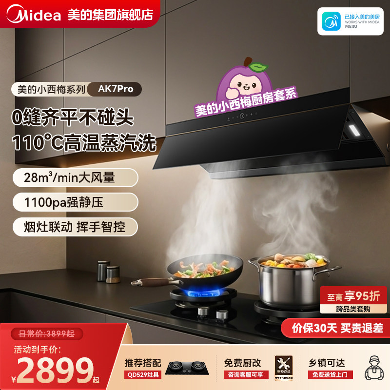 [顶侧一体]美的小西梅110°C高温蒸汽洗AK7PRO油烟机厨房