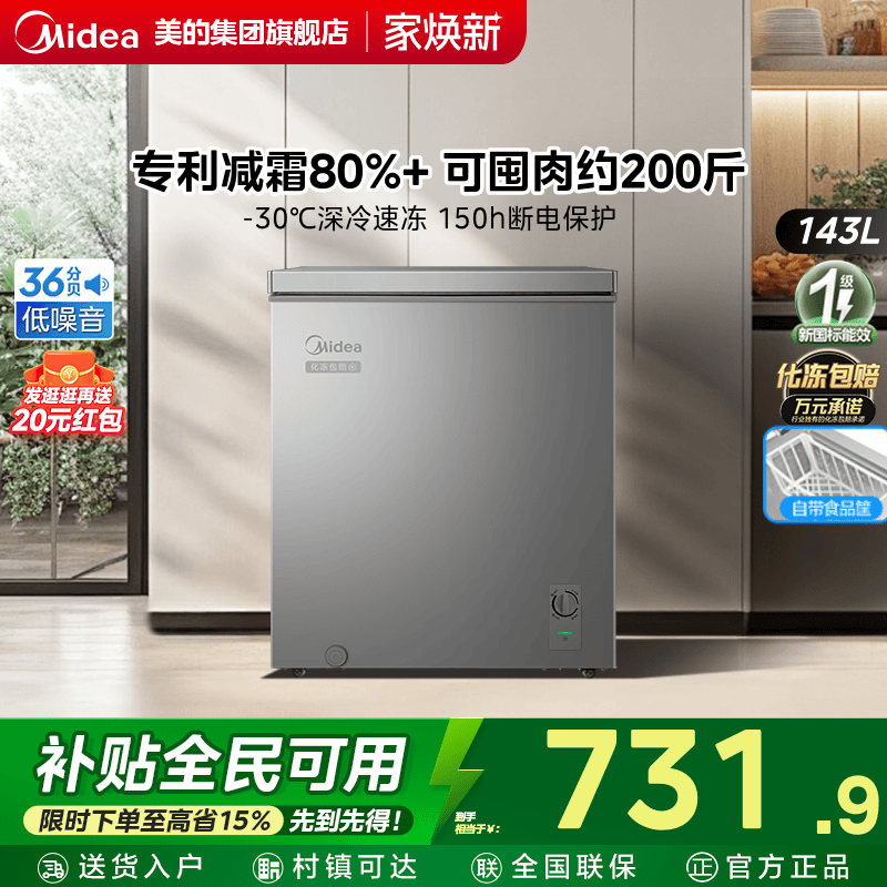 全国国补美的143L冰柜家用一级