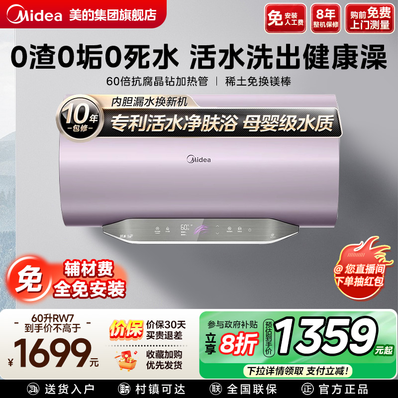 美的活水电热水器家用洗澡一级能效卫生间80/60升官方变频速热RW7