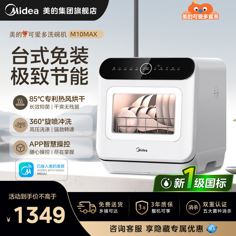 美的可爱多系列洗碗机一级水效M10Max家用小型台式免装消毒杀菌