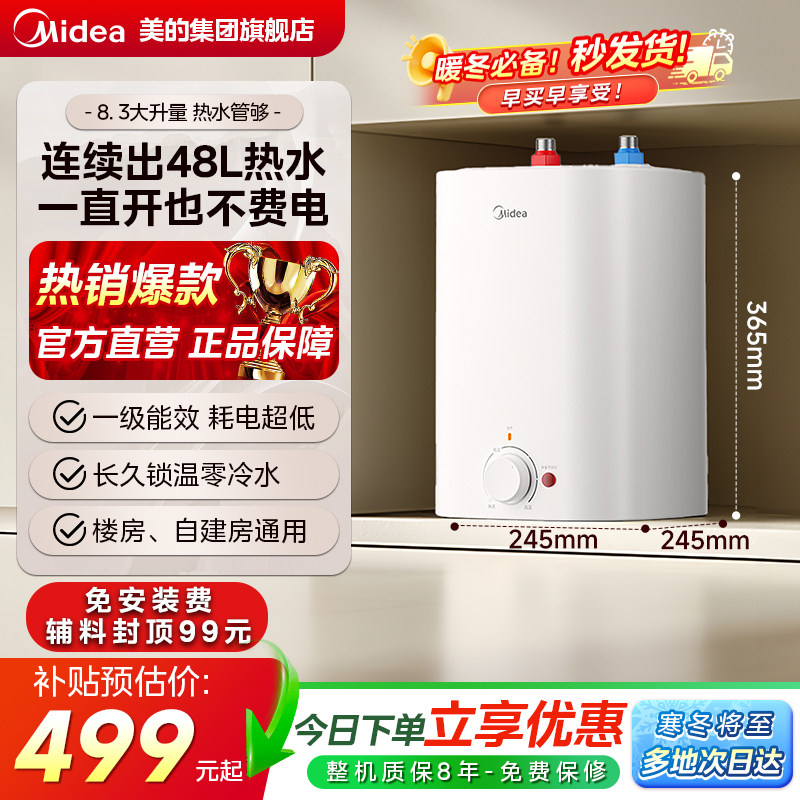 美的小厨宝电热水器家用厨房卫生间台下8.3L小型热水器CB热水宝