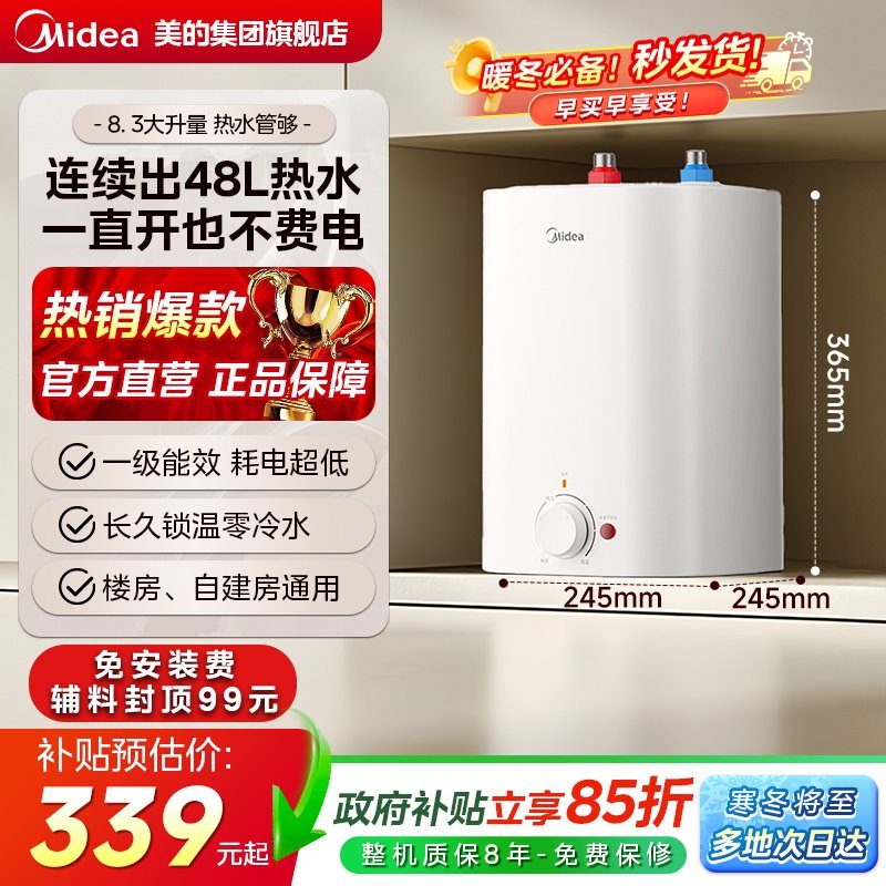 政府补贴美的小厨宝电热水器家用厨房卫生间台下8.3L小型CB热水