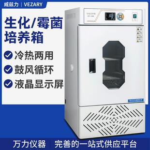 万力仪器霉菌培养箱生化培养箱恒温培养箱微生物培养箱制冷加热型
