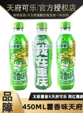 【藿香可乐PLUS版】450ml天府藿香可乐藿香味小可乐爆款碳酸饮料