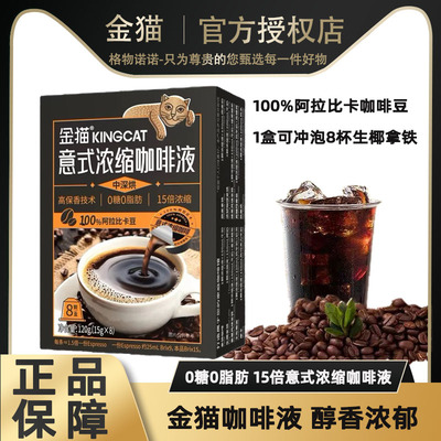 【0糖0脂】意式15倍浓缩金猫咖啡液100%阿拉比卡咖啡豆生椰拿铁