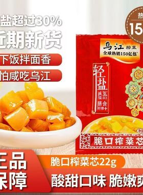 乌江榨菜22g脆口菜芯涪陵榨菜爽脆可口便携袋装配粥拌面榨菜咸菜