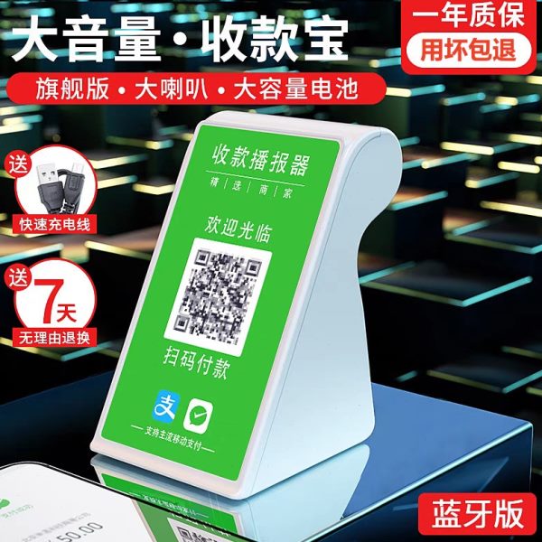 报大音量音箱钱提播收收收器钱二维码二维码摆摊功率款语音示