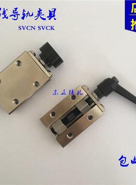 直线导轨夹具SVCK24 SVCN28 SVCK28 SVCK30 SVCN33 SVCK36 SVCK42