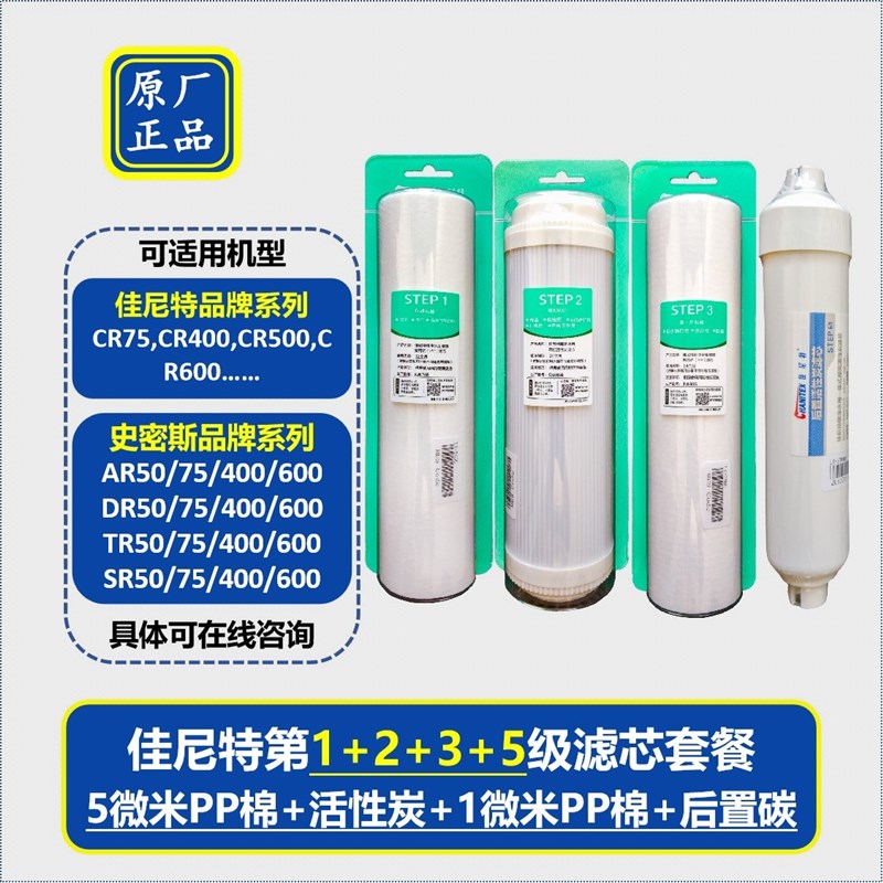 佳尼特净水器滤芯1235级原装CR75CR500CR600