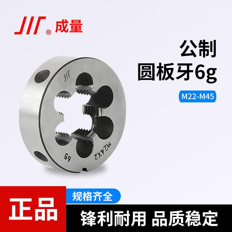 成量公制圆板牙螺纹套丝锥圆形板牙车丝扳牙规格齐全 M22-M45牙板