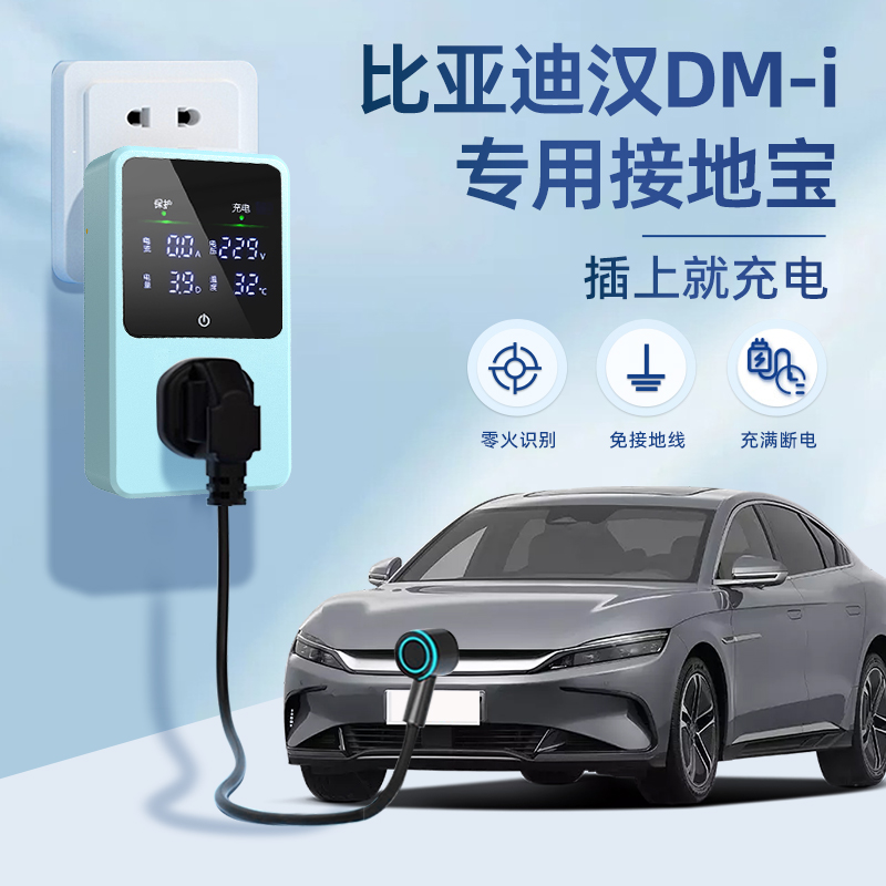 适用于比亚迪汉DMi接地宝新能源车充电转换器插头10a16免地线