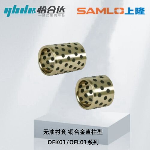 怡合达直柱型无油衬套OFK01 OFL01-d5/8/10/20A/60/100-L8/10/100