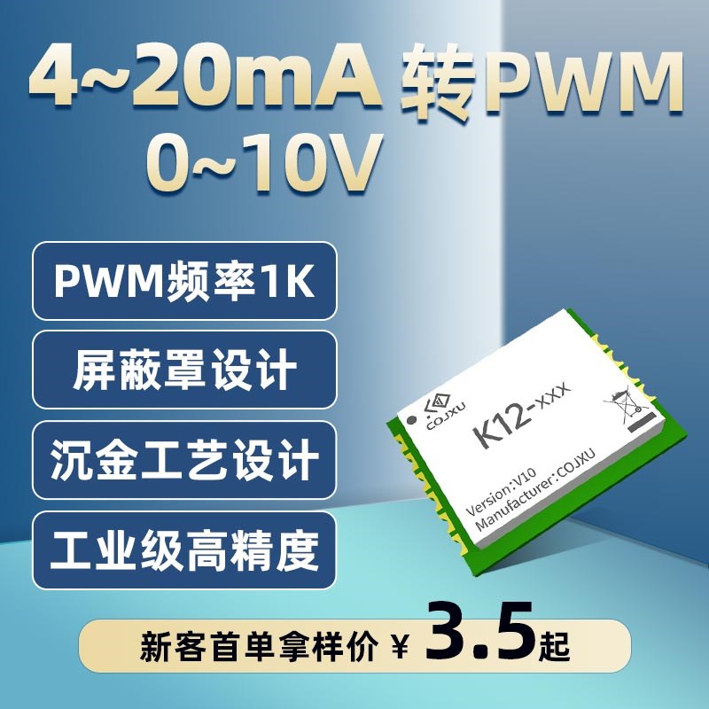 脉冲频率变送器PWM转0/4-20mA电流0-5/10V电压模拟量调节占空比