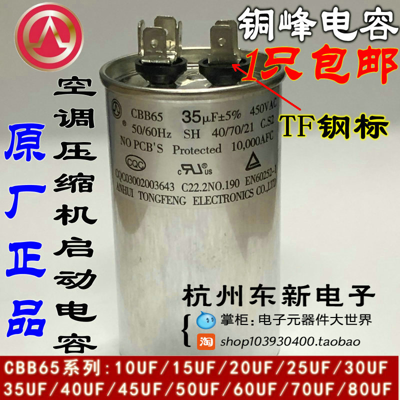 安徽牌空调压缩机启动电容器CBB65 450V30UF35UF50UF60UF80UF