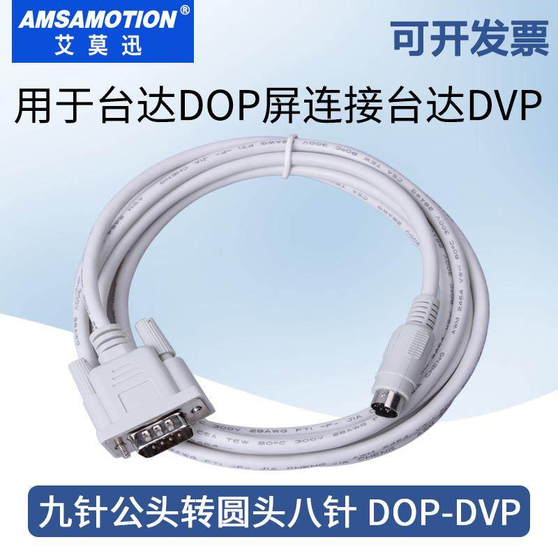 用于 于台达DOP触控屏幕连接台达DVP系列PLC数据通讯线 线DOP-DVP