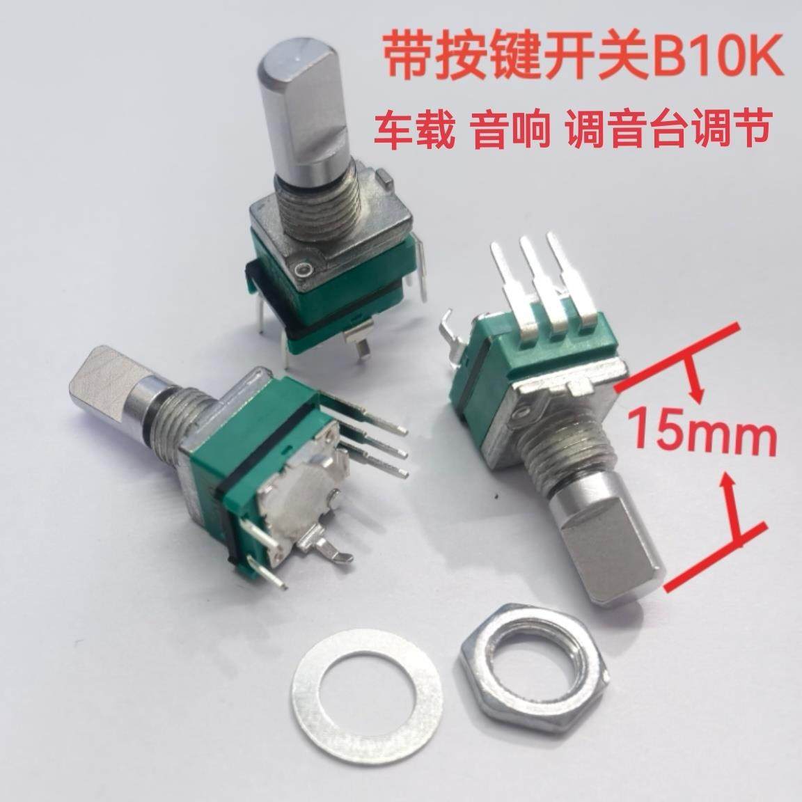 优质台产RV097音量音响车载可调电位器B10K单联5脚带按键按压开关