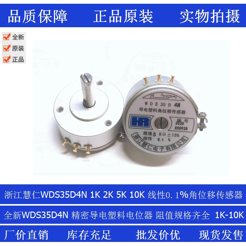 浙江慧仁精密导电塑料角位移感测器电位计WDS35D4N 1K 2K 5K 10K