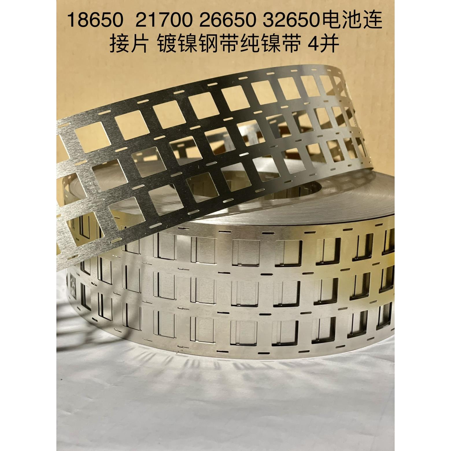 18650 21700 26650 32650连接片镀镍钢带点焊片4并成型镍片