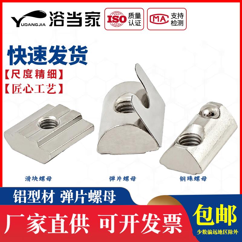 铝挤型材料T型螺母滑块弹性钢珠单点弹簧片欧标国标20/30/40/45M4