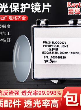 激光切割机光纤配件嘉强原装保护镜片窗口片27.9×4Raytools37×7