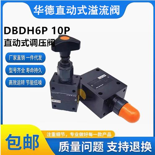华德液压DBDH6P10B/200 DBDH10P10B/315直动式溢流阀DBDS6G/10G