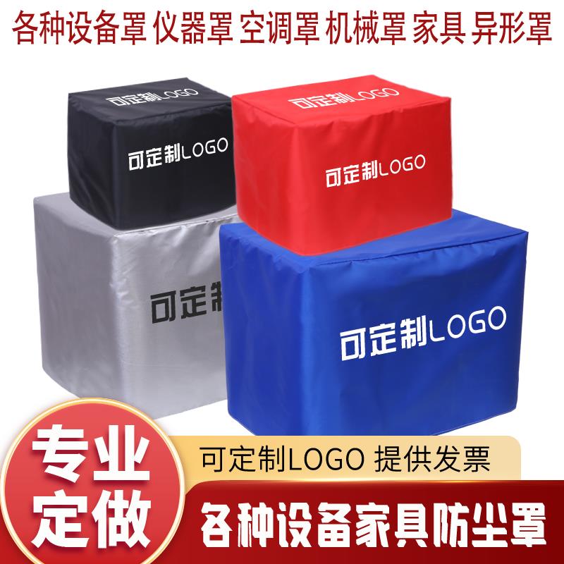 定做仪器设备防尘罩防水防雨罩机械机器防护罩户外桌椅保护空调罩