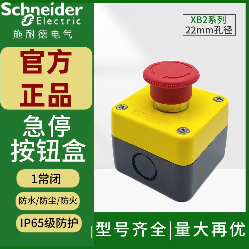 施耐德急停按钮开关盒XALB01YC旋转复位1常闭XB2BS542C急停按钮盒