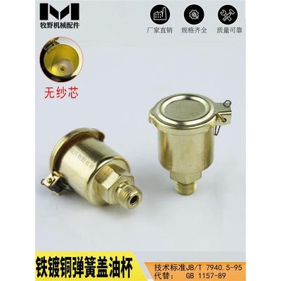 铁镀铜弹簧盖油杯 机床翻盖式油杯设备润滑油嘴JB/T7940 5一1995