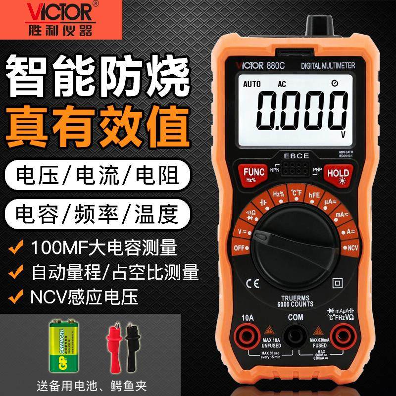 胜利VC880C/880D/990F/880A/B数字万用电表高精度全自动数显万能