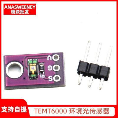 TEMT6000环境光传感器模块 可见光模拟光照强度检测模块/智能家居