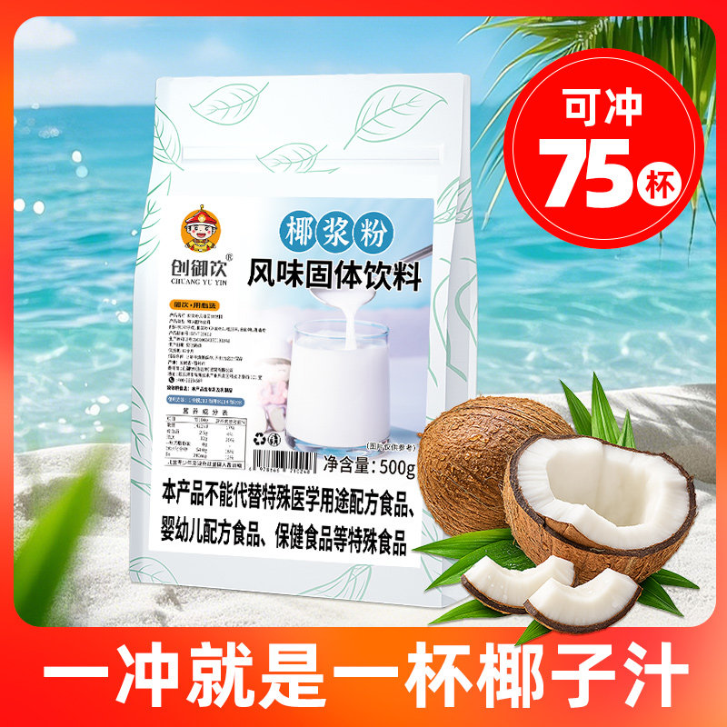创御饮速溶椰浆粉500g椰奶椰子粉椰汁杨枝甘露奶茶店专用奶茶原料,咖啡/麦片/冲饮,天然粉粉食品,淘宝优惠券,粉丝福利购,淘宝优惠卷