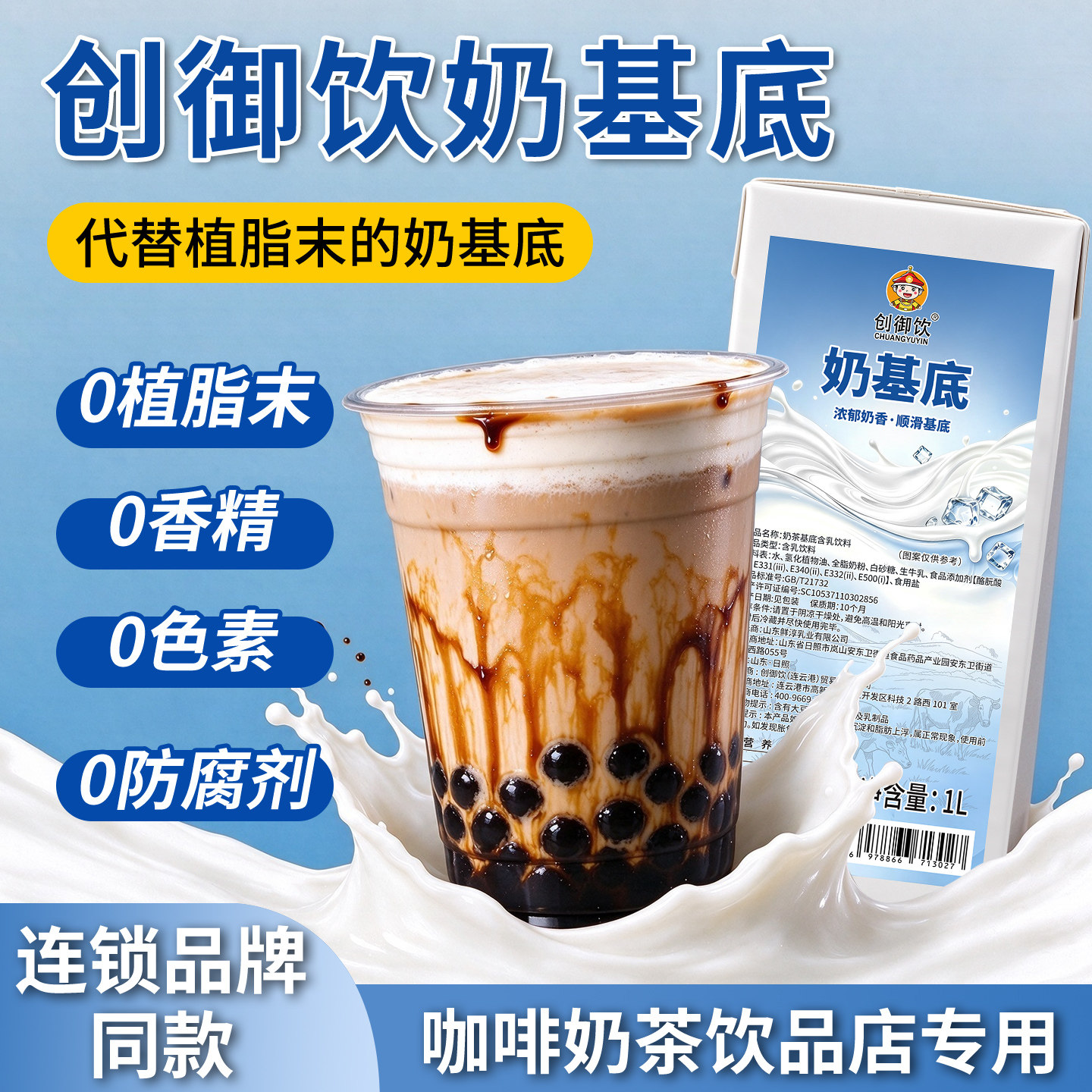 创御饮奶基底1L商用轻乳茶专用
