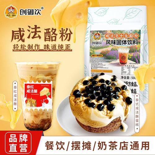创御饮咸法芝士生酪粉500g奶茶店泰绿式咸法酪生酪原料芝士风味粉