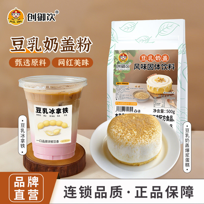 创御饮 豆乳奶盖粉500g 海盐芝士奶盖粉甜品烘焙奶茶店原材料商用,咖啡/麦片/冲饮,珍珠奶茶粉,淘宝优惠券,粉丝福利购,淘宝优惠卷