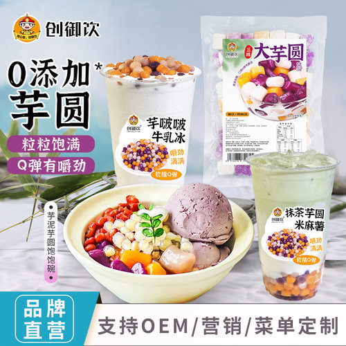 创御饮芋圆奶茶店专用