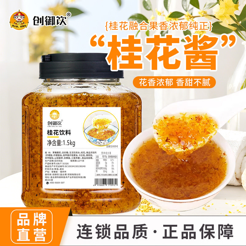 创御饮桂花茶酱1.5kg 糖桂花酱商用奶茶店冲饮原料专用桂花蜜酿酱