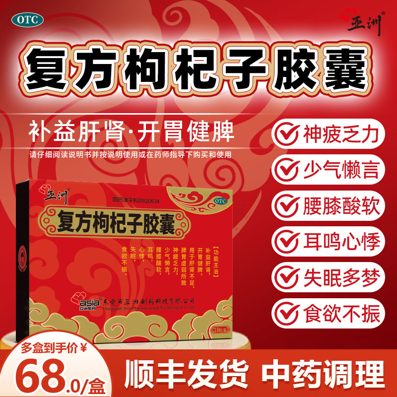 【亚洲】复方枸杞子胶囊0.5g*18粒/盒