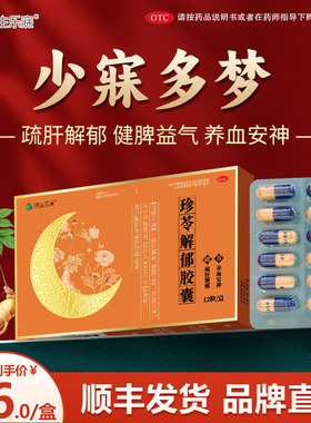 珍苓解郁胶囊疏肝解郁OTC养血安神治疗神经衰弱多梦健脾益气