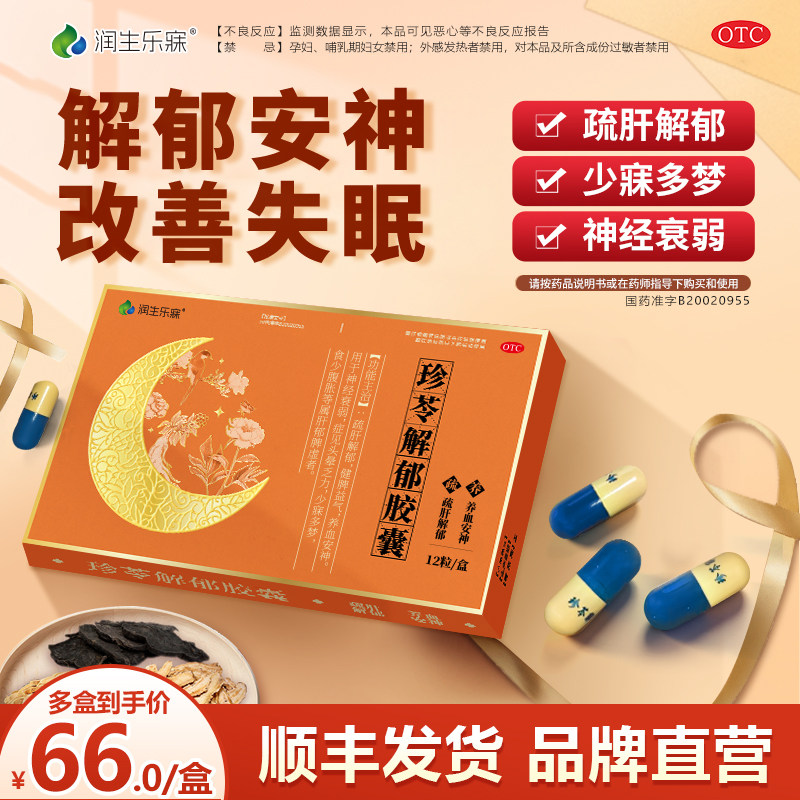 珍苓解郁胶囊疏肝解郁治疗神经衰弱多梦 益气安神健脾国药OTC