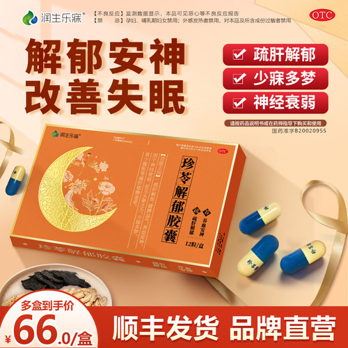 【隋医堂】珍苓解郁胶囊0.5g*12粒/盒
