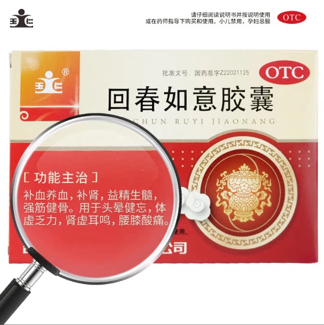 [玉仁]回春如意胶囊0.25g*20粒/盒