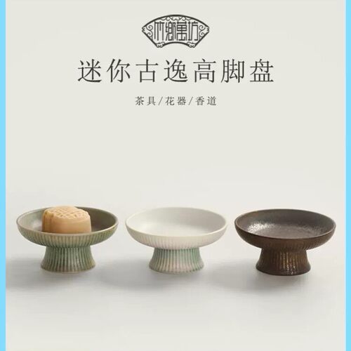 日式粗陶高脚水果盘窑变中式茶点盘陶瓷托盘点心干果碗禅意小碟
