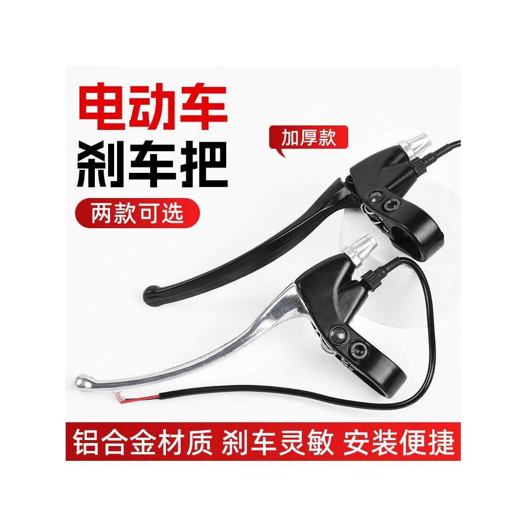 全铝电动车刹把 电瓶自行车刹车手把带线断电开关三轮车加厚 闸把