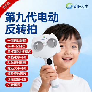 智能电动全自动翻转镜反转拍视力训练近视医院同款睫状肌调节充电